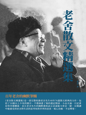 cover image of 老舍散文精選集